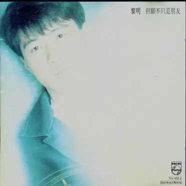 但願不只是朋友