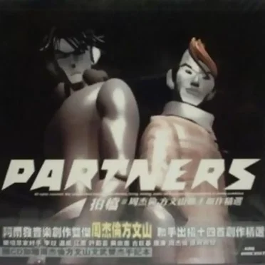 拍檔#周杰倫 方文山聯手創作精選