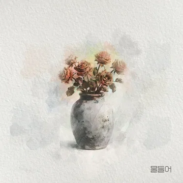 물들어 (2026)