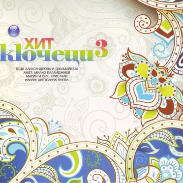 Хит кючеци 3 by Various Artists - album cover