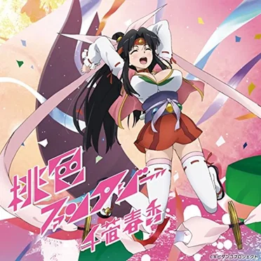 桃色ファンタジー