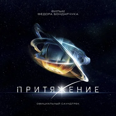 Притяжение (Официальный саундтрек) by Various Artists - album cover