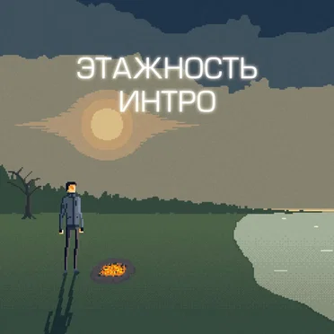 Интро