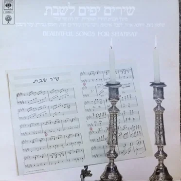 שירים יפים לשבת