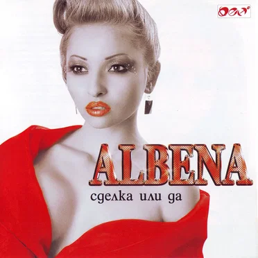 Сделка или да by Albena - album cover