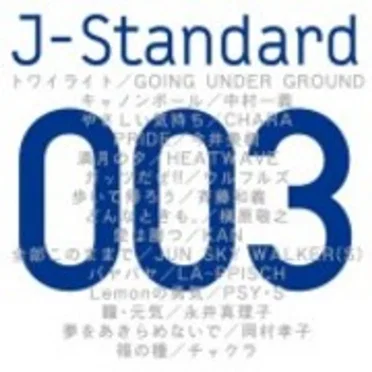 J-Standard 003「元気」 by Various Artists - album cover