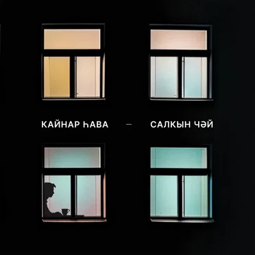 Кайнар һава - салкын чәй by Shul Yul - album cover