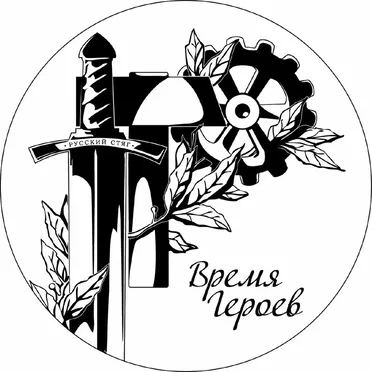 Время героев by Русский Стяг - album cover