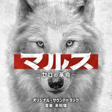 テレビ朝日系ドラマ「マルス-ゼロの革命-」オリジナル・サウンドトラック