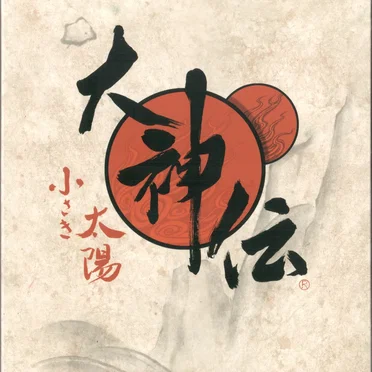 大神伝 ～小さき太陽～ オリジナル・サウンドトラック