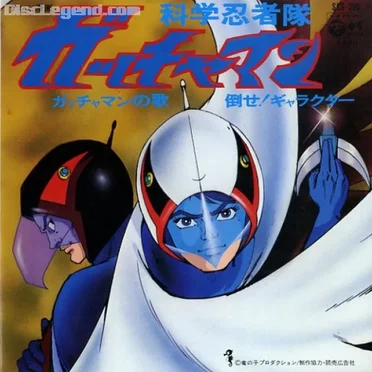 ガッチャマンの歌 / 倒せ!ギャラクター