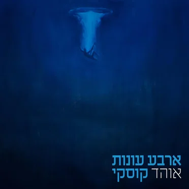 ארבע עונות