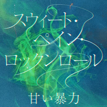 甘い暴力