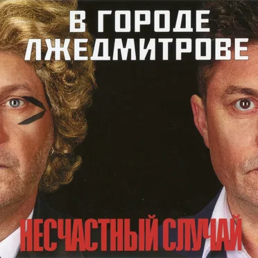 В городе Лжедмитрове by Несчастный случай - album cover