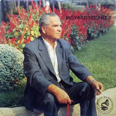 Τα Αλλιώτικα by Γιώργος Μουφλουζέλης - album cover