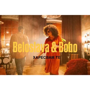 Харесвам те