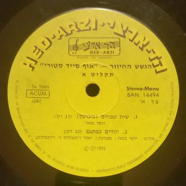 אופסייד סטורי - חלק א