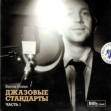 Билли Новик