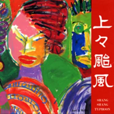 上々颱風