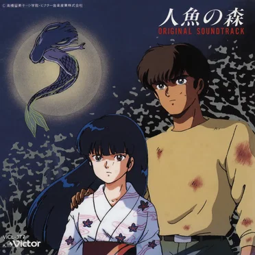 「人魚の森」オリジナル・サウンドトラック