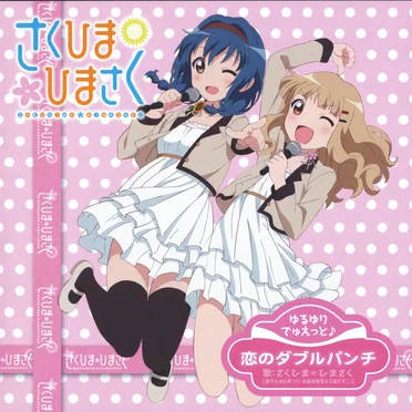 さくひま*ひまさく