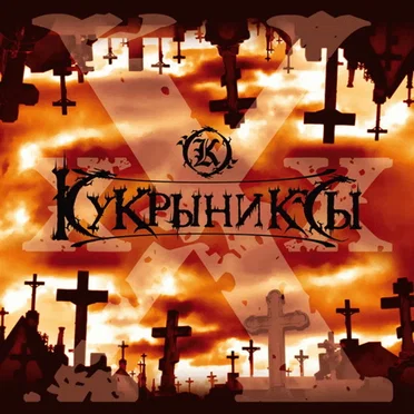 XXX by Кукрыниксы - album cover