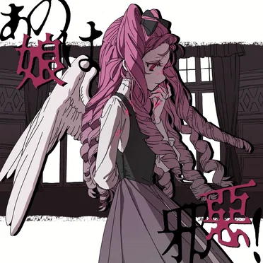 あの娘は邪惡！