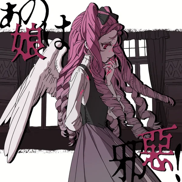 あの娘は邪惡！