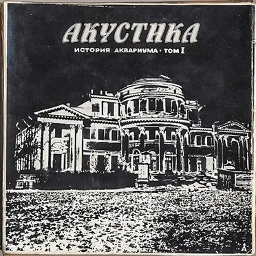 Акустика: История Аквариума, том I
