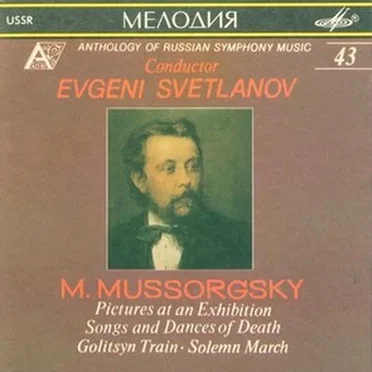 Картинки с выставки / Песни и пляски смерти / Поезд Голицына / Торжественный марш