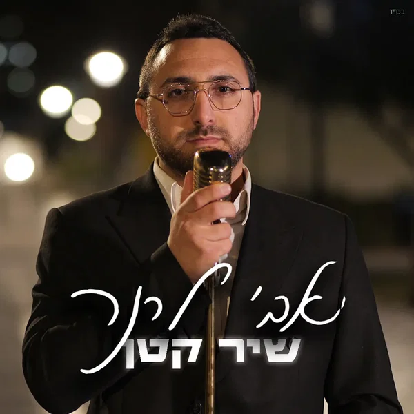 שיר קטן