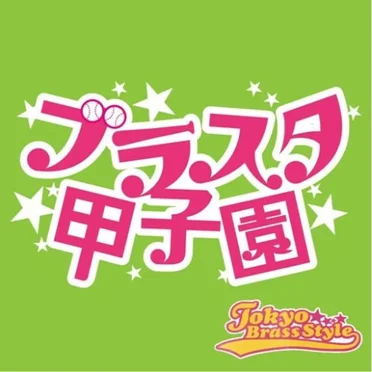 ブラスタ甲子園