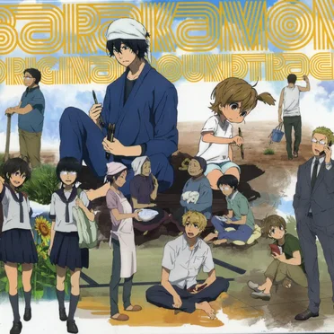 ばらかもん オリジナル・サウンドトラック
