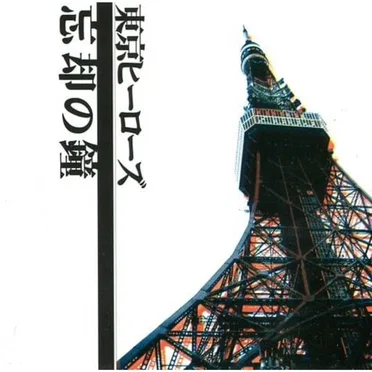 忘却の鐘