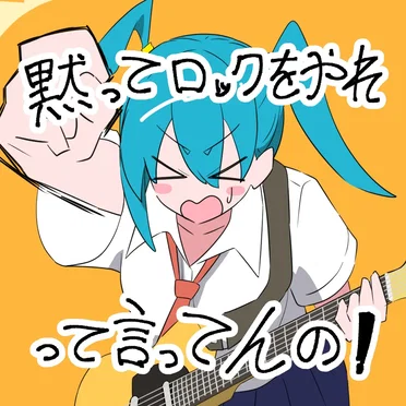 黙ってロックをやれって言ってんの!