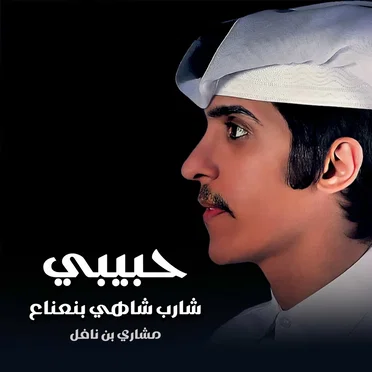 مشاري بن نافل