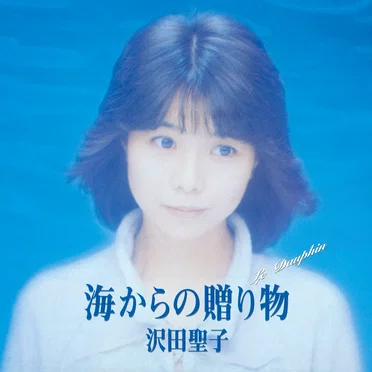 海からの贈り物 〜Le Dauphin〜 by 沢田聖子 - album cover
