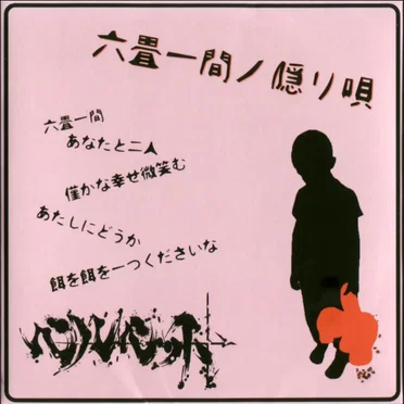 六畳一間ノ隠リ唄