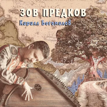Зов Предков by Кирилл Богомилов - album cover