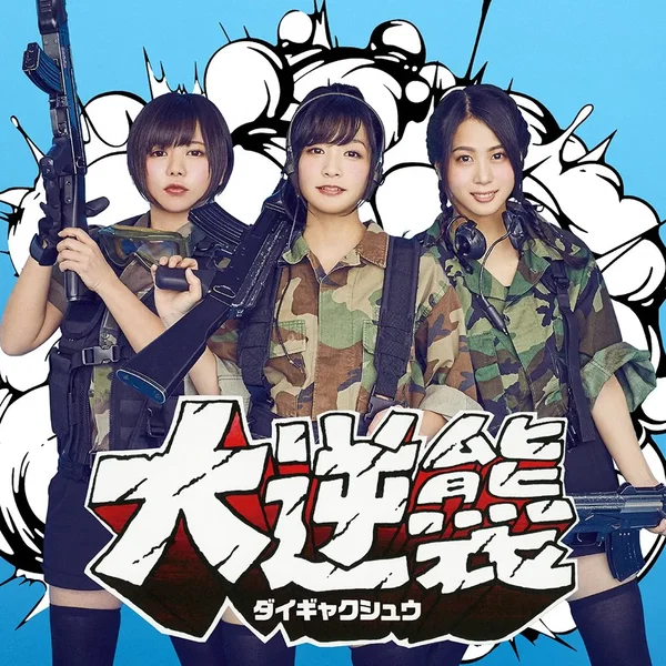 大逆襲