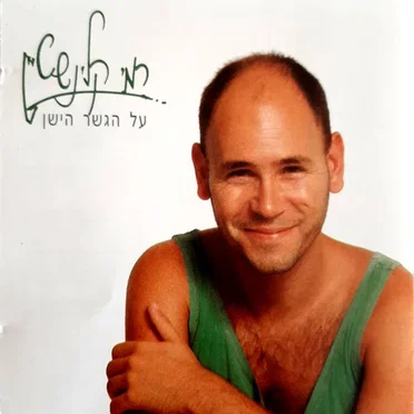 על הגשר הישן