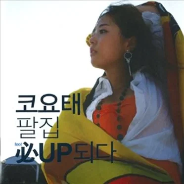 Feel Up 되다 必(필)UP