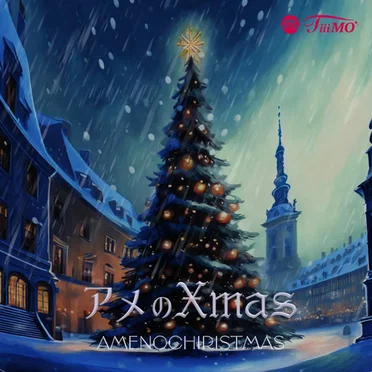 アメのXmas