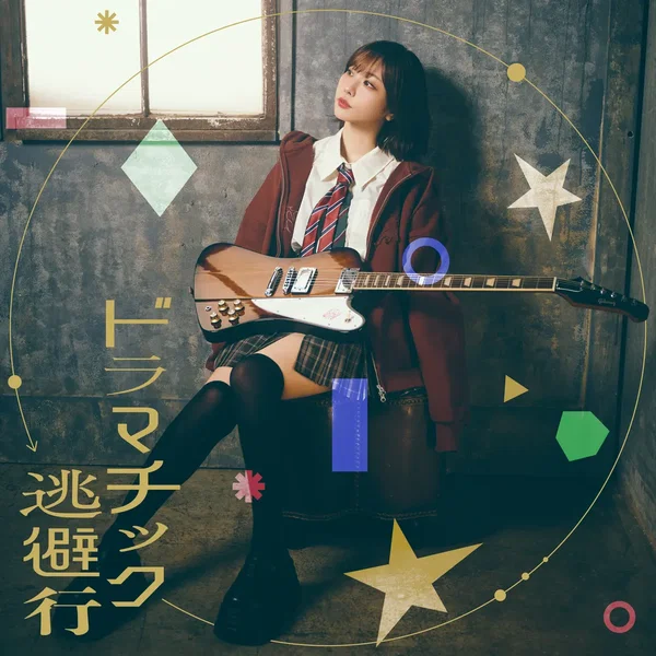 ドラマチック逃避行