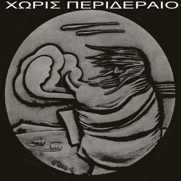 Χωρίς Περιδέραιο