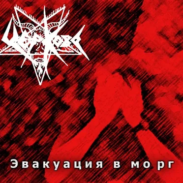 Эвакуация в морг