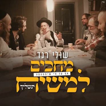 מחכים למשיח