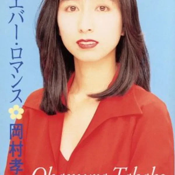 フォーエバー・ロマンス