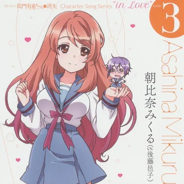 長門有希ちゃんの消失 Character Song Series "in Love" case 3 Asahina Mikuru