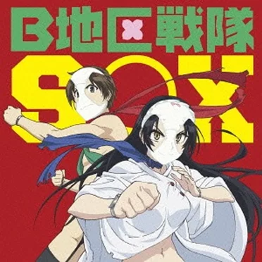 B地区戦隊SOX by SOX - album cover